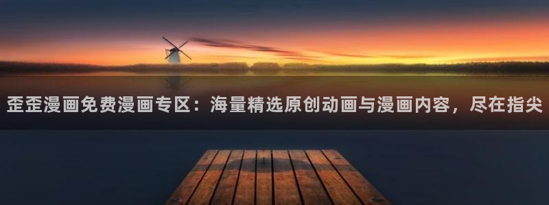 贝勒漫画：歪歪漫画免费漫画专区：海量精选原创动画与漫画内容，尽在指尖