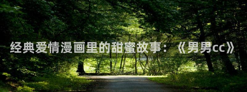 贝勒漫画为什么打不开：经典爱情漫画里的甜蜜故事：《男男cc》