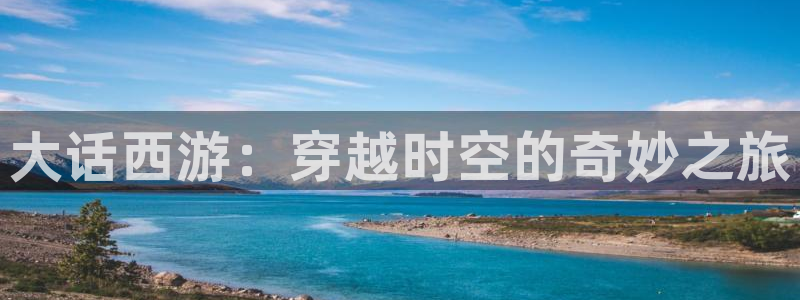 魔咒贝勒漫画：大话西游：穿越时空的奇妙之旅
