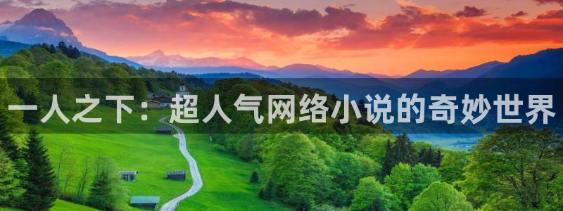 贝勒漫画免费观看全部：一人之下：超人气网络小说的奇妙世界