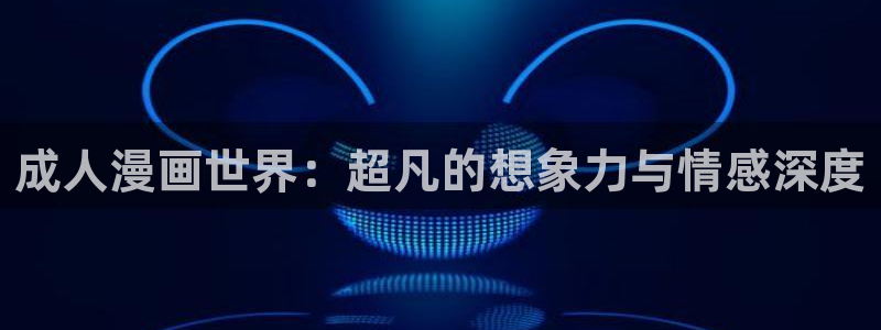 贝勒漫画周期表：成人漫画世界：超凡的想象力与情感深度