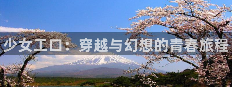 全部漫画 贝勒漫画：少女工口：穿越与幻想的青春旅程