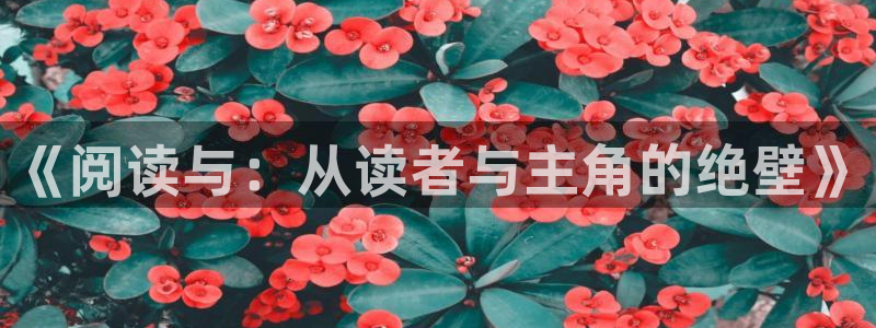 贝勒漫画—全部漫画：《阅读与：从读者与主角的绝壁》