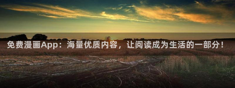 魔王的双重生活贝勒漫画：免费漫画App：海量优质内容，让阅读成为生活的一部分！