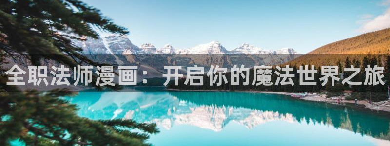 漫画贝勒漫画：全职法师漫画：开启你的魔法世界之旅