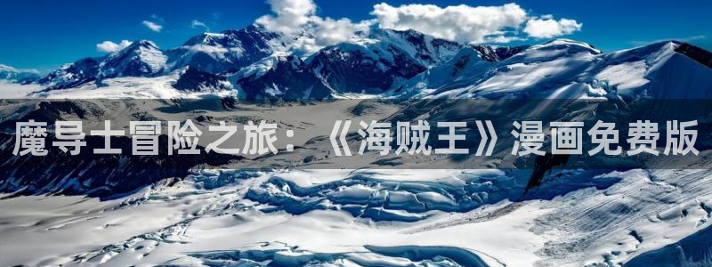 周一的救星贝勒漫画：魔导士冒险之旅：《海贼王》漫画免费版