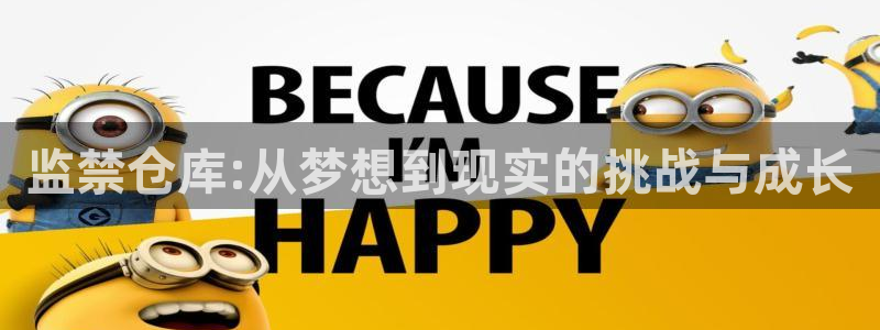 贝勒漫画改名叫什么了：监禁仓库:从梦想到现实的挑战与成长