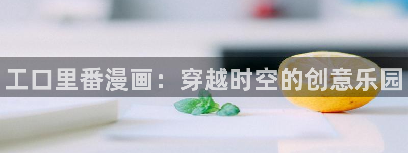韩漫漫画贝勒漫画：工口里番漫画：穿越时空的创意乐园