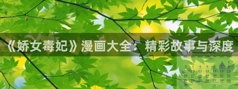 贝勒漫画在线：《娇女毒妃》漫画大全：精彩故事与深度