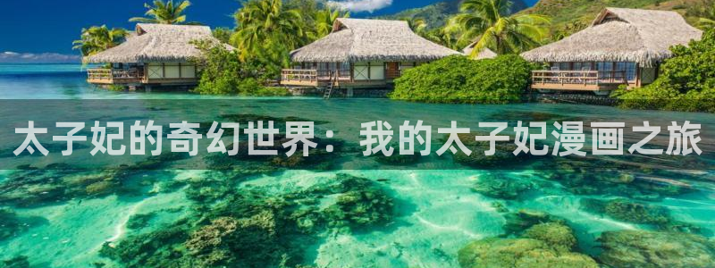 巨人族的新娘漫画版免费观看贝勒漫画全集：太子妃的奇幻世界：我的太子妃漫画之旅