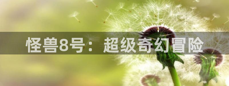 贝勒漫画下载苹果：怪兽8号：超级奇幻冒险