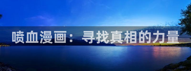 贝勒漫画免费版下载：喷血漫画：寻找真相的力量
