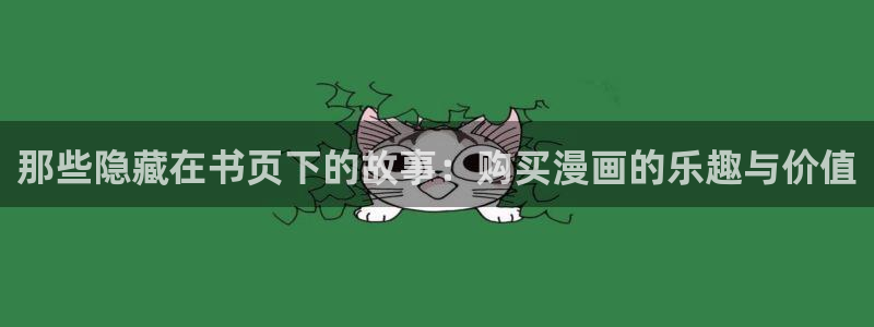 贝勒漫画链接：那些隐藏在书页下的故事：购买漫画的乐趣与价值