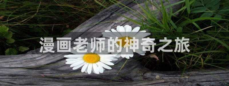 贝勒漫画野画集