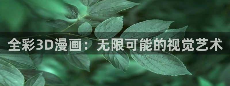 贝勒漫画在线观看周期表：全彩3D漫画：无限可能的视觉艺术
