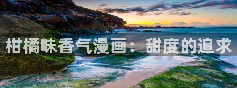 暗秋贝勒漫画免费下拉式快看