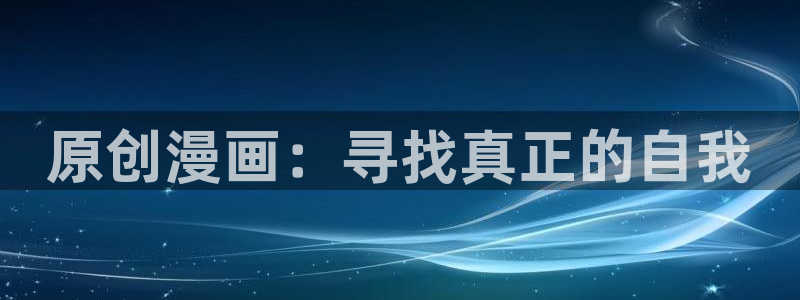 与神相拥贝勒漫画