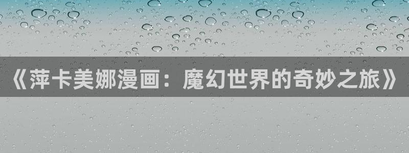 贝勒漫画免费大全
