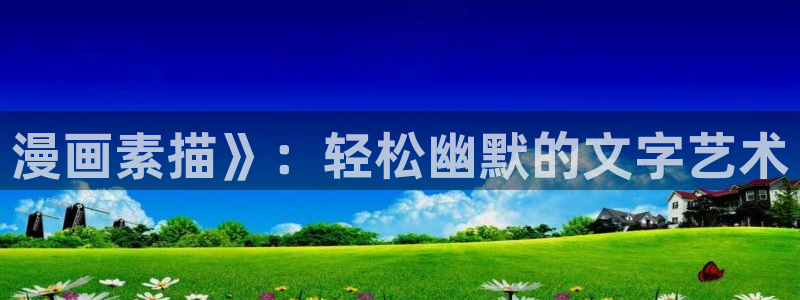 周一的救星漫画贝勒漫画：漫画素描》：轻松幽默的文字艺术