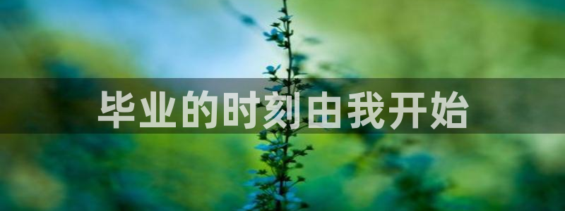 贝勒漫画定义关系：毕业的时刻由我开始