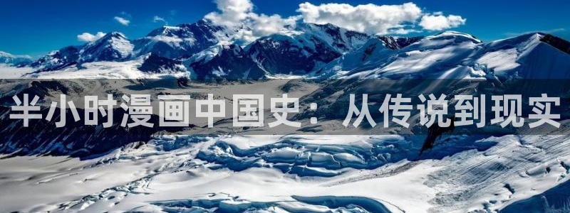 韩国漫画贝勒漫画：半小时漫画中国史：从传说到现实