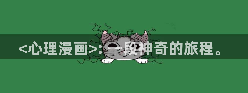 韩漫漫画贝勒漫画：<心理漫画>: 一段神奇的旅程。
