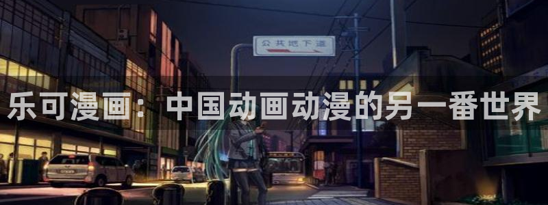 贝勒漫画下载苹果：乐可漫画：中国动画动漫的另一番世界