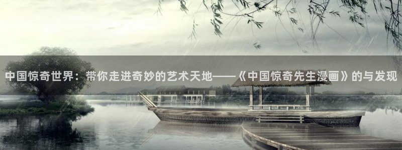 贝勒漫画app可以下载吗：中国惊奇世界：带你走进奇妙的艺术天地——《中国惊奇先生漫画》的与发现