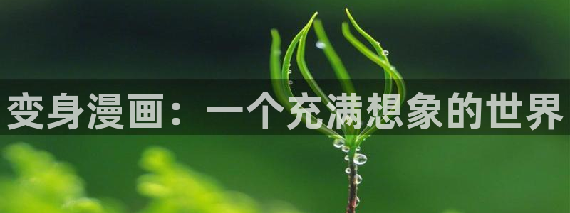 魔王之塔贝勒漫画：变身漫画：一个充满想象的世界