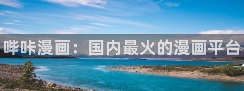 贝勒漫画分类：哔咔漫画：国内最火的漫画平台