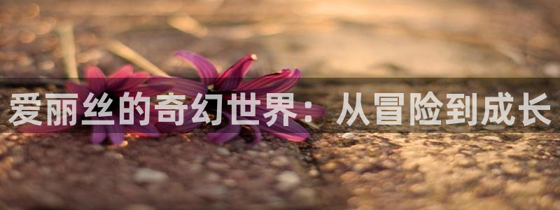 贝勒漫画免费：爱丽丝的奇幻世界：从冒险到成长