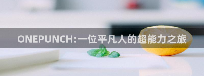 全部贝勒漫画：ONEPUNCH:一位平凡人的超能力之旅