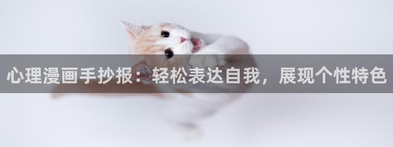 暗秋贝勒漫画：心理漫画手抄报：轻松表达自我，展现个性特色