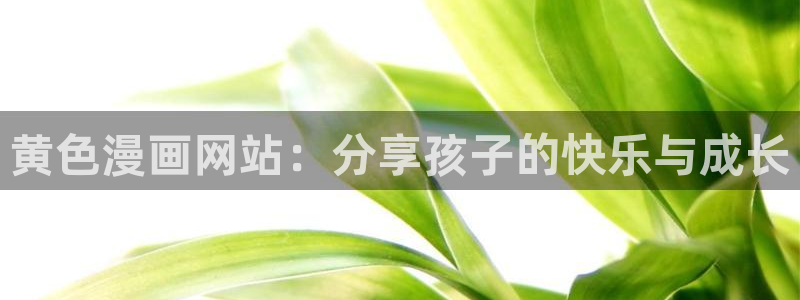 贝勒漫画周一的救星：黄色漫画网站：分享孩子的快乐与成长