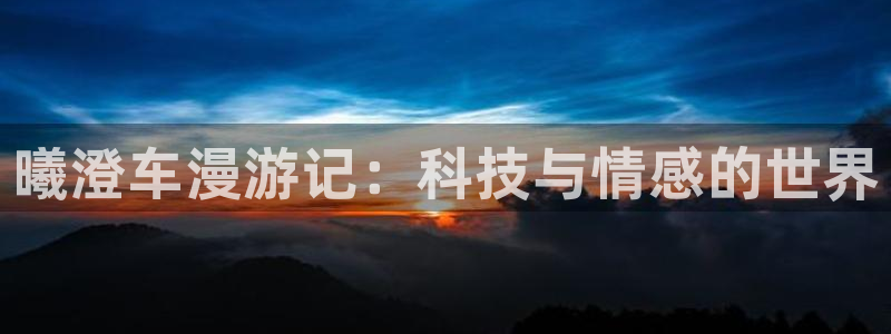 贝勒漫画首页：曦澄车漫游记：科技与情感的世界