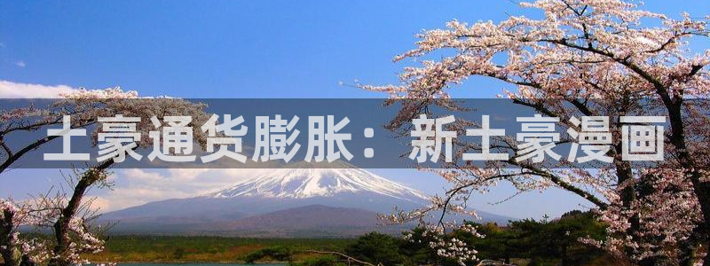 贝勒漫画在线观看漫画：土豪通货膨胀：新土豪漫画