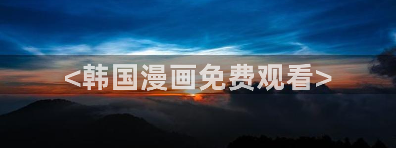 贝勒漫画免费在线观看：<韩国漫画免费观看>