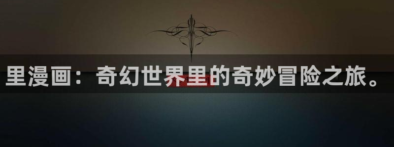 贝勒漫画(免费)：里漫画：奇幻世界里的奇妙冒险之旅。