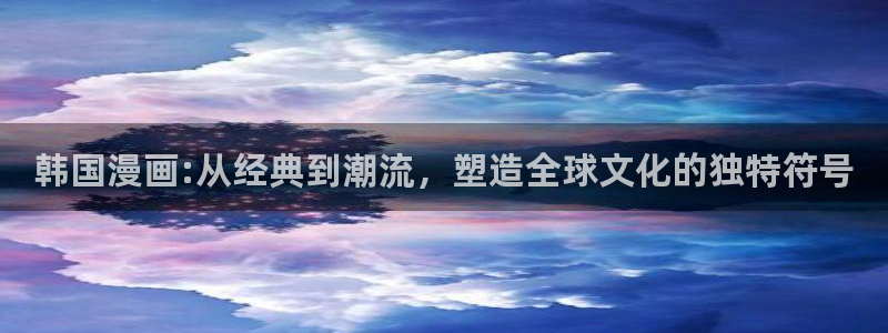 全部漫画贝勒漫画周期表：韩国漫画:从经典到潮流，塑造全球文化的独特符号