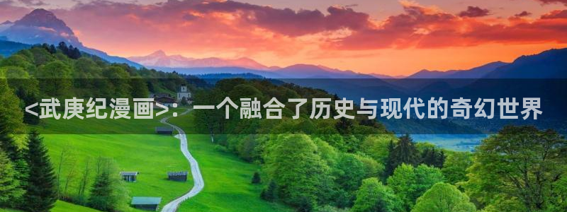贝勒漫画-全部漫画：<武庚纪漫画>：一个融合了历史与现代的奇幻世界
