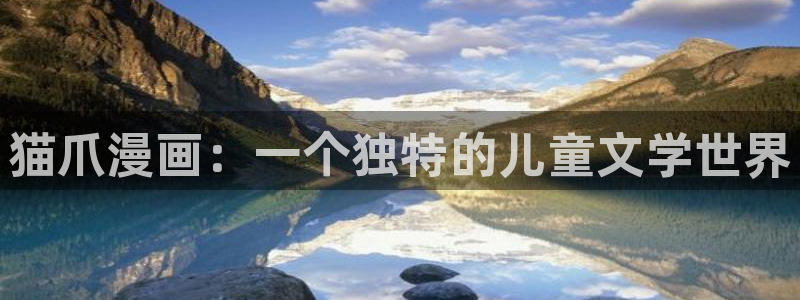 贝勒漫画全部周期：猫爪漫画：一个独特的儿童文学世界