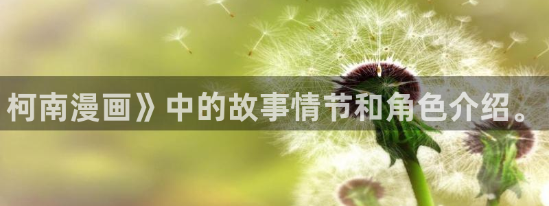 babylove贝勒漫画官网：柯南漫画》中的故事情节和角色介绍。