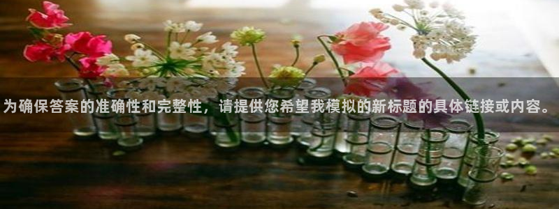 贝勒漫画虎视眈眈：为确保答案的准确性和完整性，请提供您希望我模拟的新标题的具体链接或内容。
