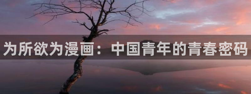 贝勒漫画排行榜：为所欲为漫画：中国青年的青春密码