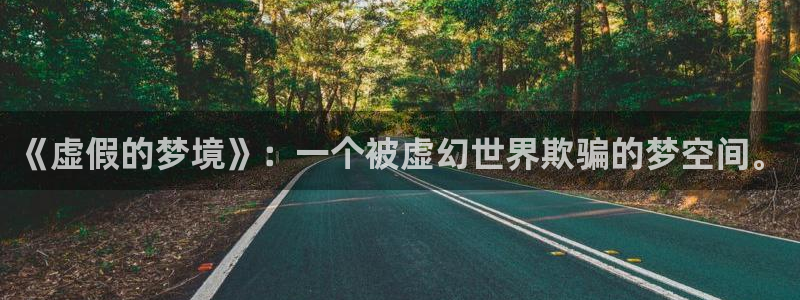 贝勒漫画 漫画：《虚假的梦境》：一个被虚幻世界欺骗的梦空间。