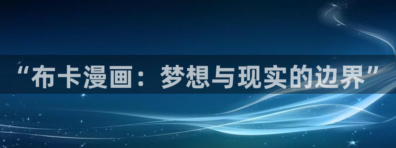 贝勒漫画体感预报：“布卡漫画：梦想与现实的边界”