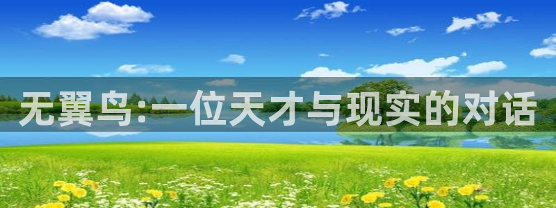 贝勒漫画网页：无翼鸟:一位天才与现实的对话