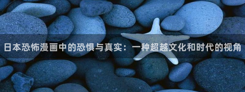 贝勒漫画app下载：日本恐怖漫画中的恐惧与真实：一种超越文化和时代的视角
