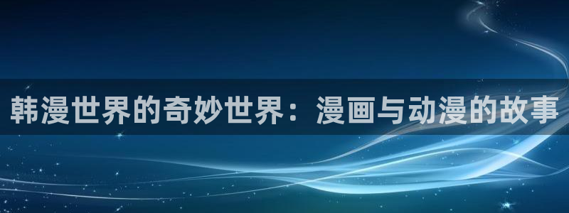 负面恋情贝勒漫画：韩漫世界的奇妙世界：漫画与动漫的故事