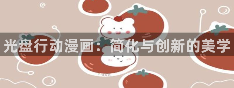贝勒漫画周期表：光盘行动漫画：简化与创新的美学